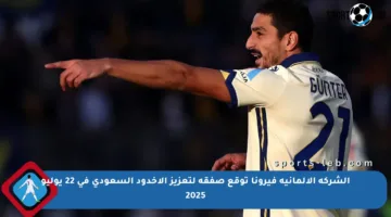 الشركة الألمانية فيرونا توقع صفقة لتعزيز الأخدود السعودي في 22 يوليو 2025